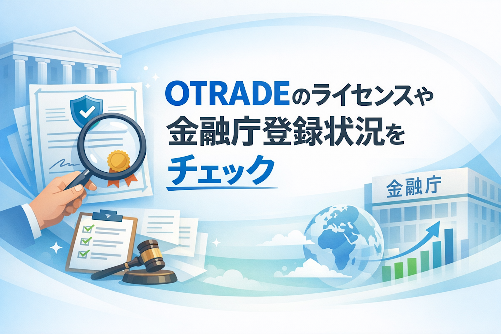 OTRADEのライセンスや金融庁登録状況をチェック