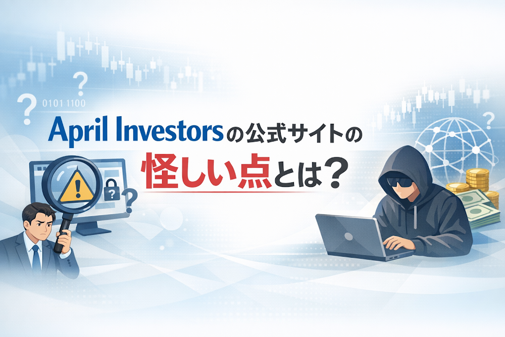 April Investorsの公式サイトの怪しい点とは？