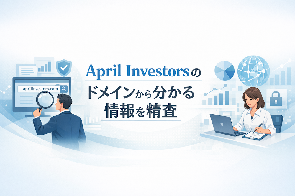 April Investorsのドメインから分かる情報を精査