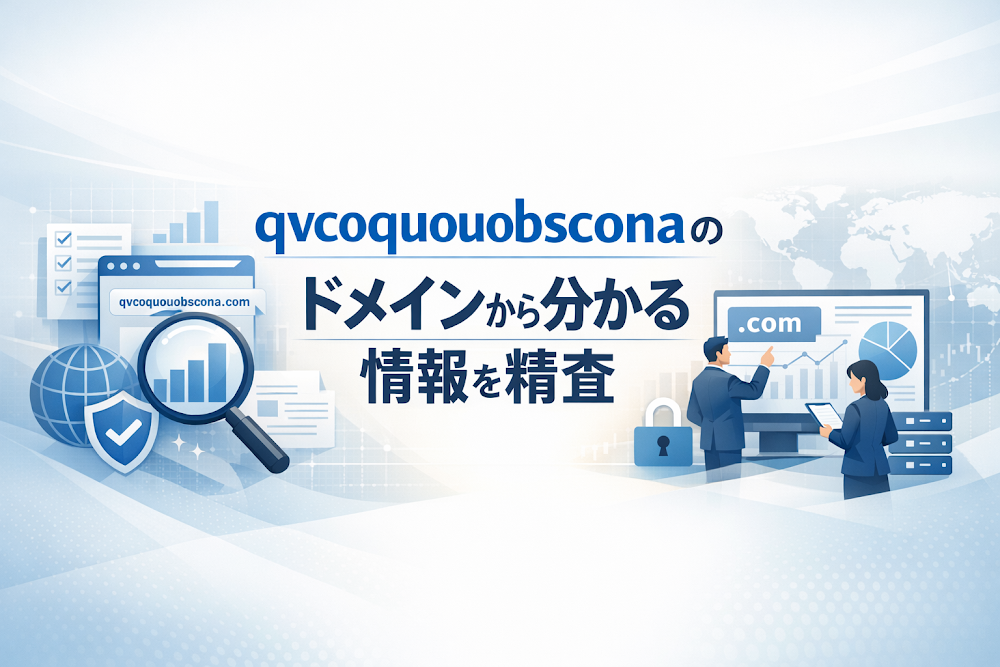 qvcoquouobsconaのドメインから分かる情報を精査