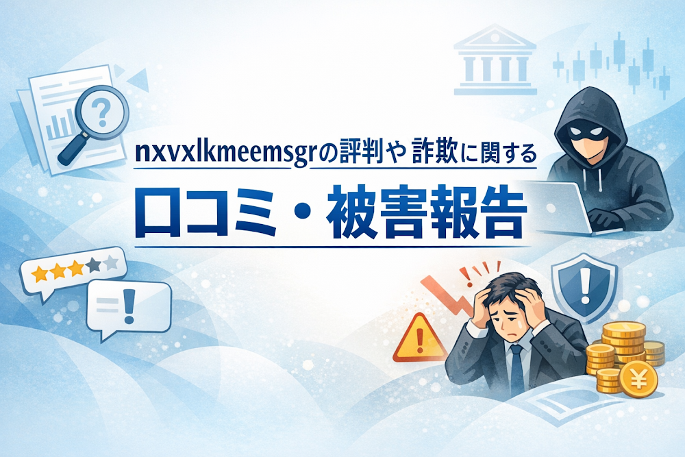 nxvxlkmeemsgrの評判や詐欺に関する口コミ・被害報告