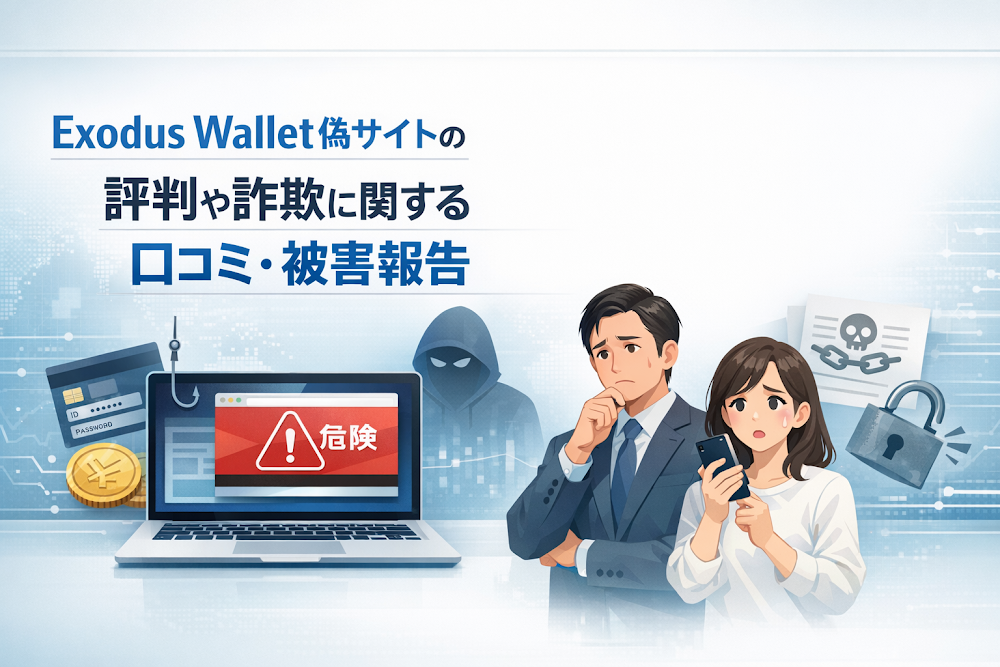 Exodus Wallet偽サイトの評判や詐欺に関する口コミ・被害報告