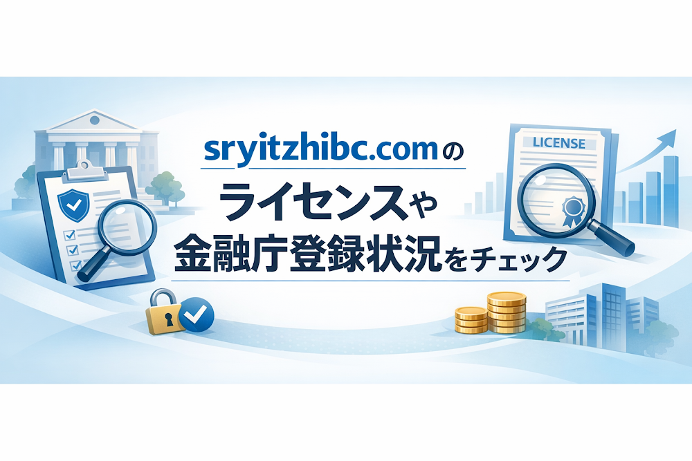 sryitzhibc.comのライセンスや金融庁登録状況をチェック