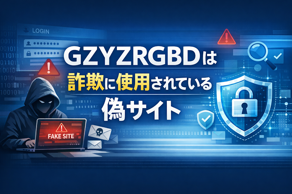 【結論】GZYZRGBDは詐欺に使用されている偽サイト