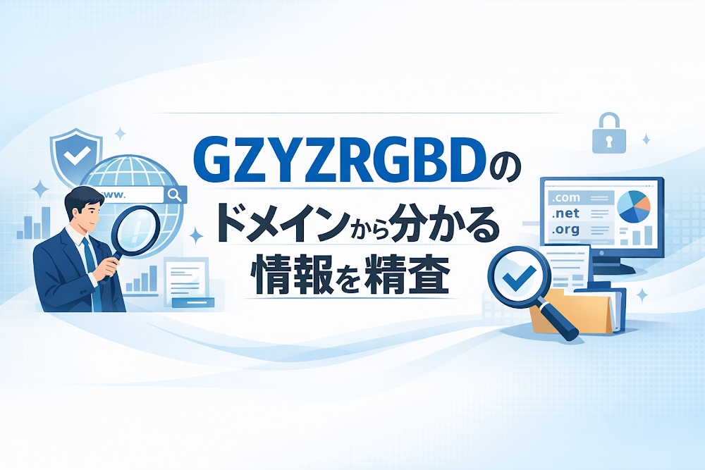 GZYZRGBDのドメインから分かる情報を精査