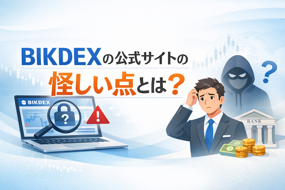 BIKDEXの公式サイトの怪しい点とは？