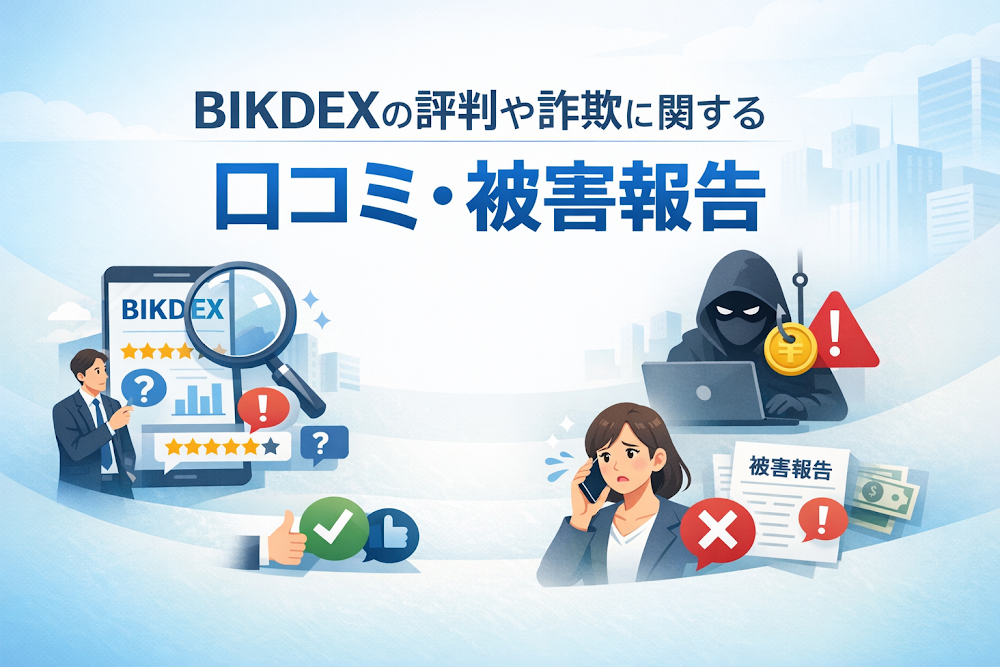BIKDEXの評判や詐欺に関する口コミ・被害報告