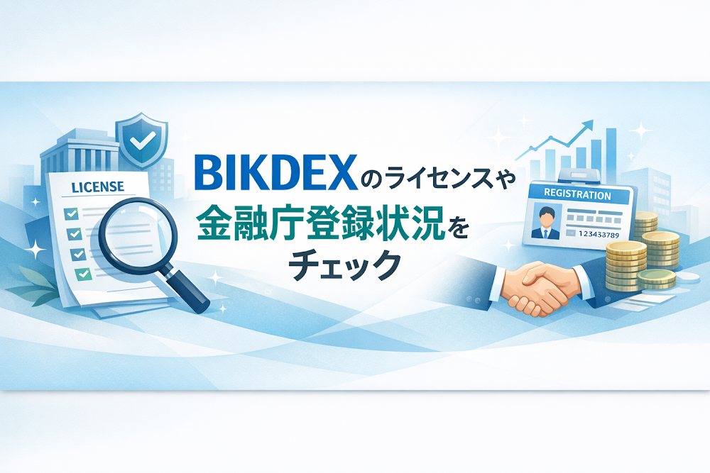 BIKDEXのライセンスや金融庁登録状況をチェック