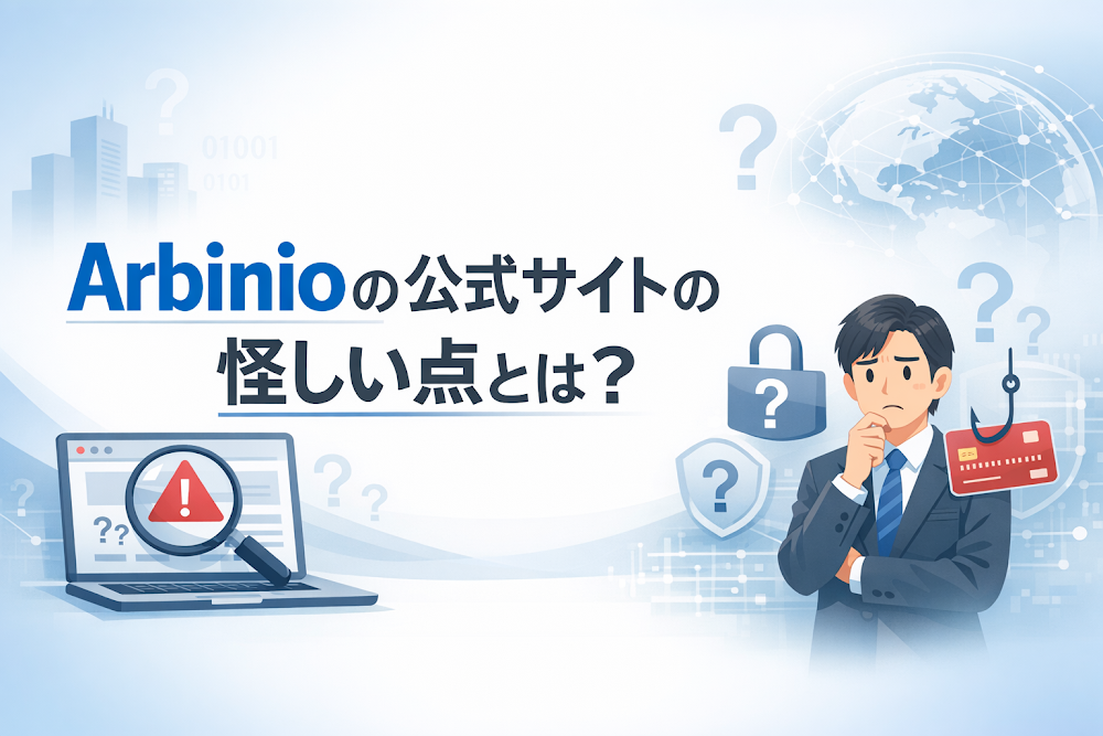 Arbinioの公式サイトの怪しい点とは？