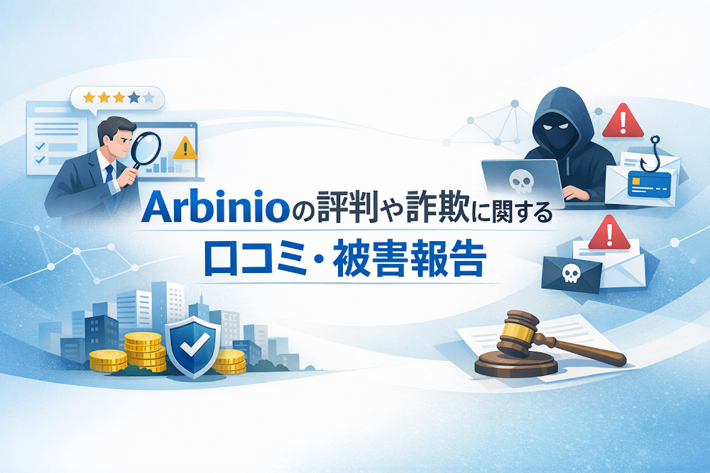 Arbinioの評判や詐欺に関する口コミ・被害報告