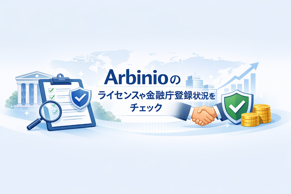 Arbinioのライセンスや金融庁登録状況をチェック