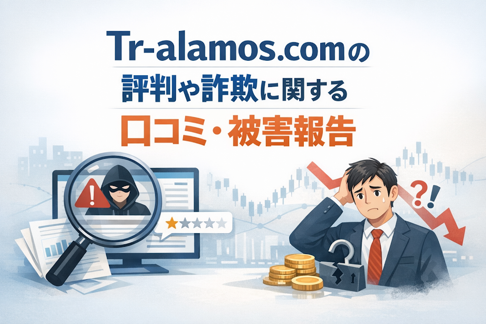 Tr-alamos.comの評判や詐欺に関する口コミ・被害報告