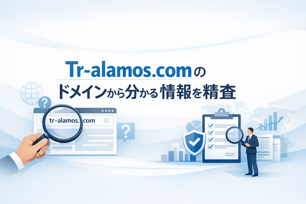 Tr-alamos.comのドメインから分かる情報を精査