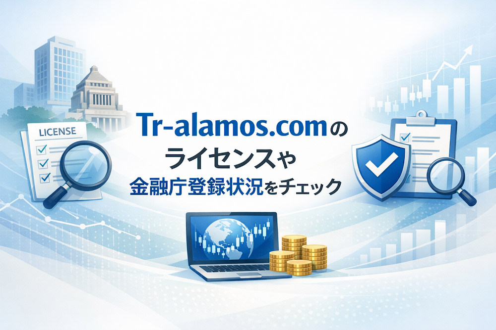 Tr-alamos.comのライセンスや金融庁登録状況をチェック