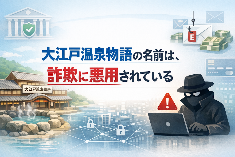 【結論】大江戸温泉物語の名前は、詐欺に悪用されている