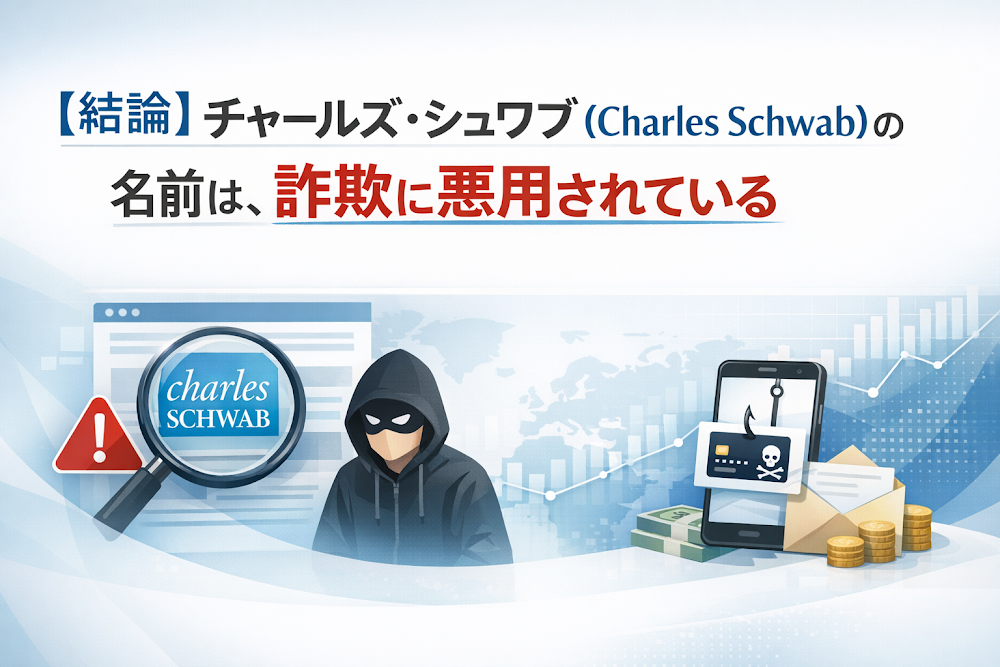【結論】チャールズ・シュワブ（Charles Schwab）の名前は、詐欺に悪用されている