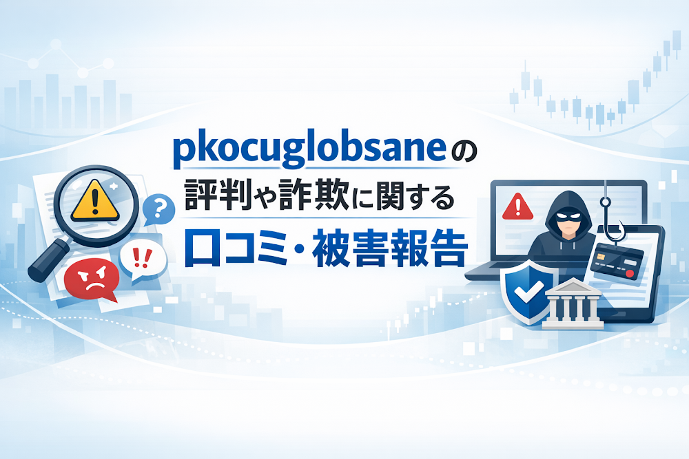 pkocuglobsaneの評判や詐欺に関する口コミ・被害報告