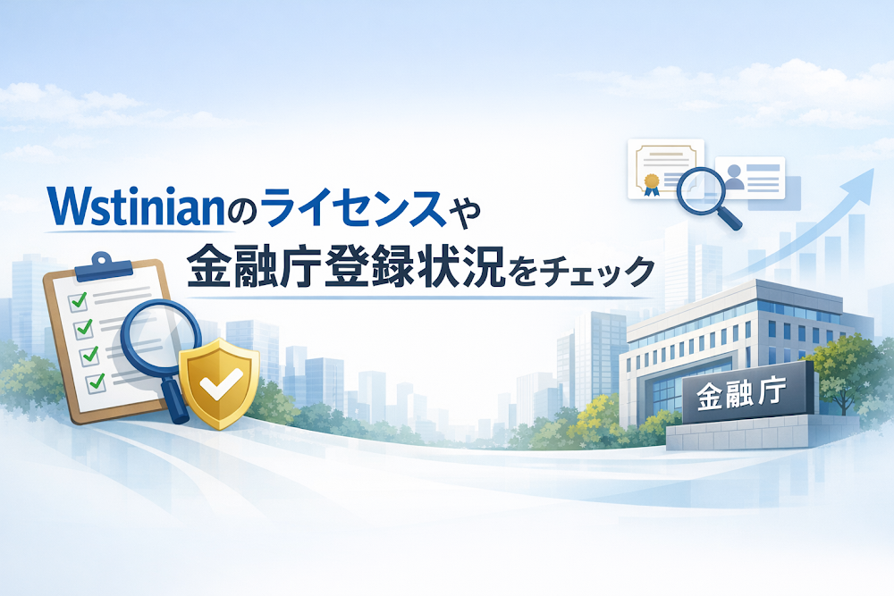 Wstinianのライセンスや金融庁登録状況をチェック