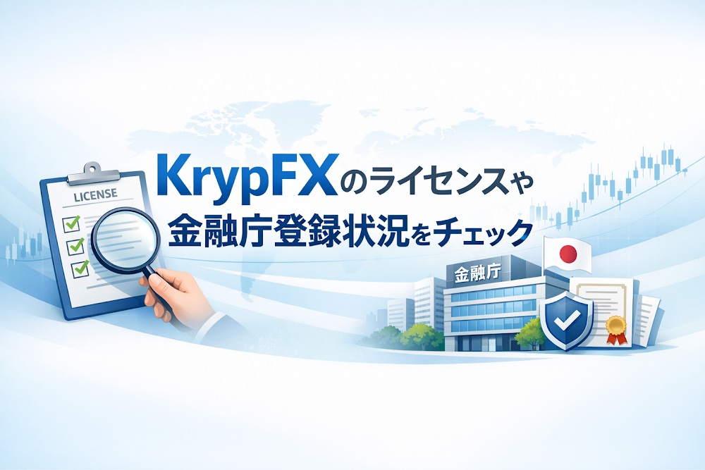 KrypFXのライセンスや金融庁登録状況をチェック