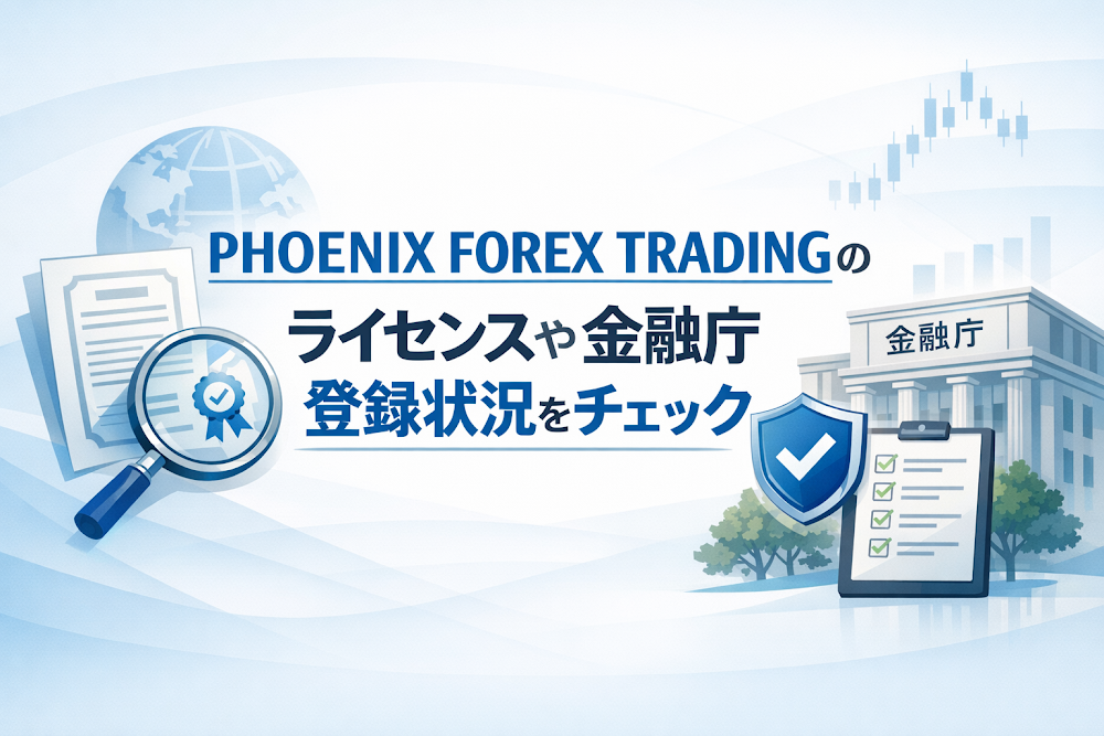 PHOENIX FOREX TRADINGのライセンスや金融庁登録状況をチェック