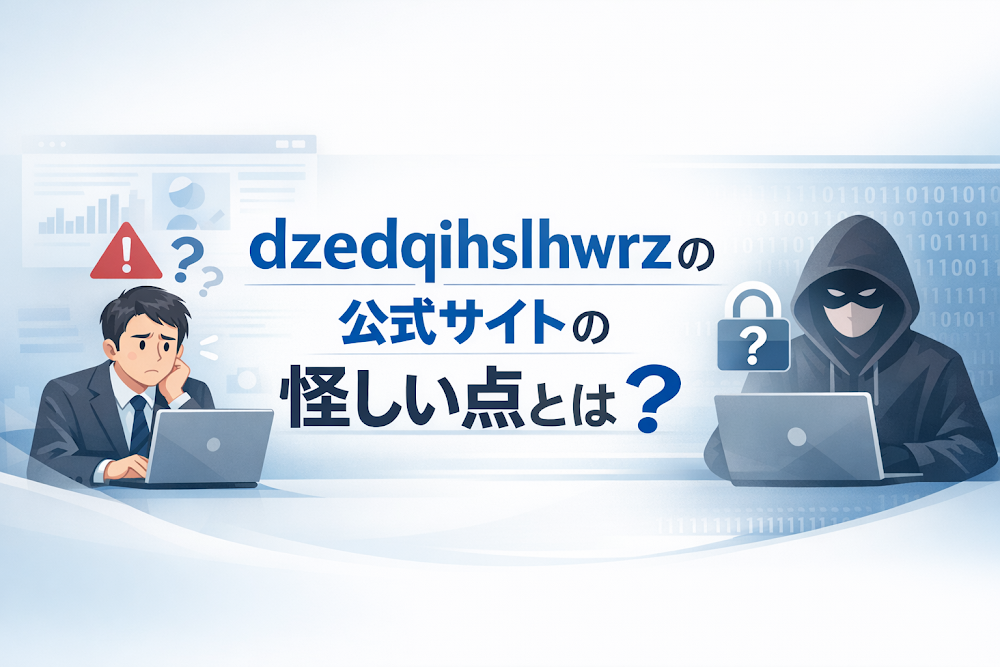 dzedqihslhwrzの公式サイトの怪しい点とは？