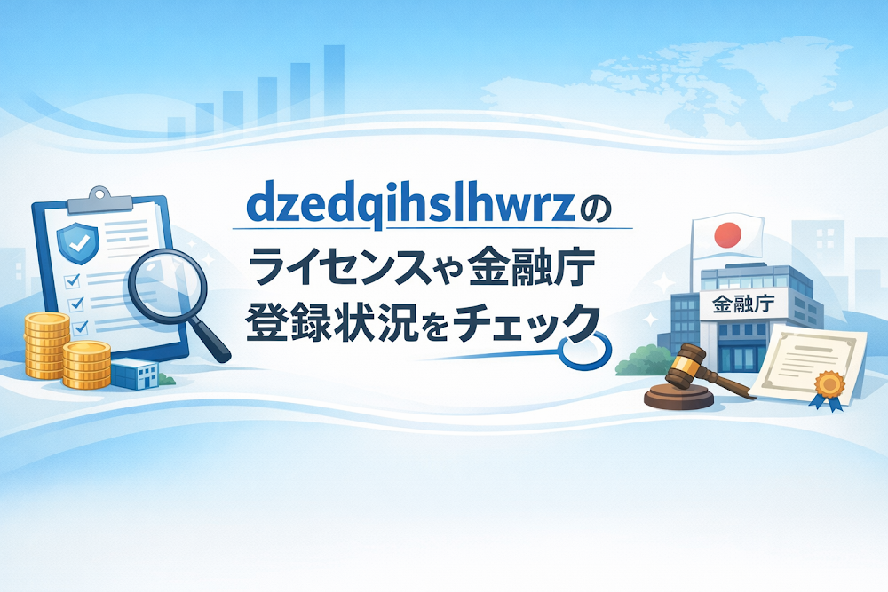 dzedqihslhwrzのライセンスや金融庁登録状況をチェック