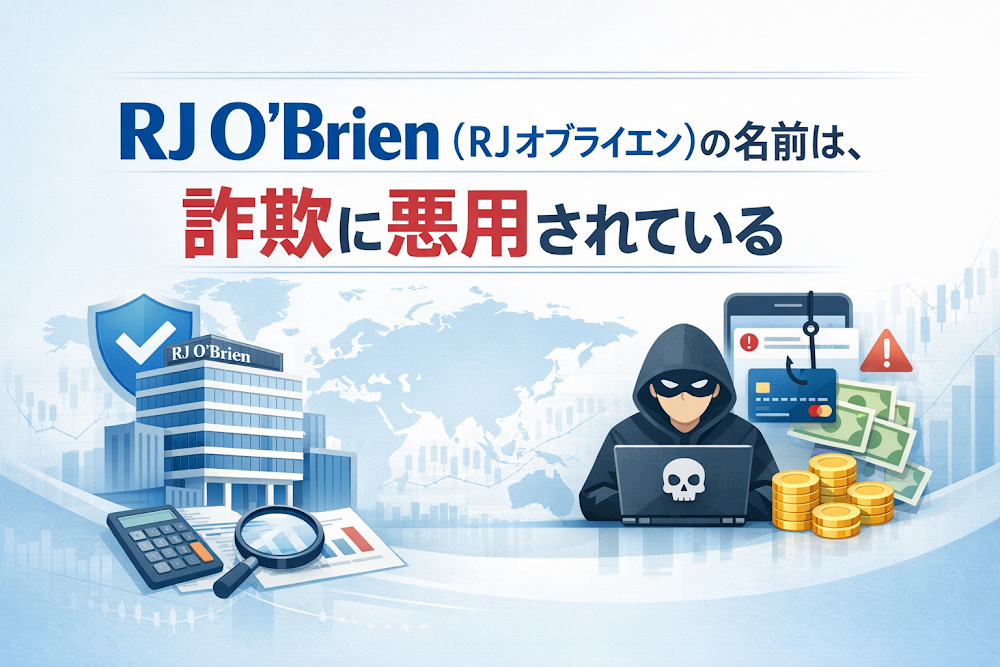 【結論】RJ O'Brien（RJオブライエン）の名前は、詐欺に悪用されている