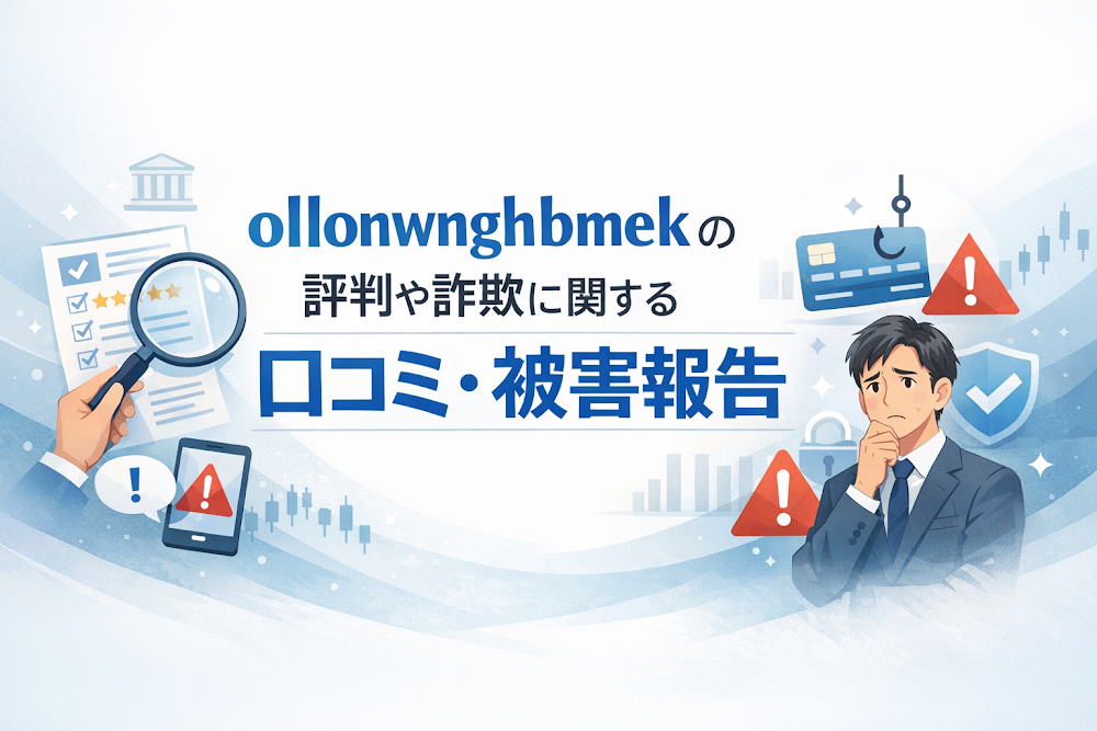ollonwnghbmekの評判や詐欺に関する口コミ・被害報告