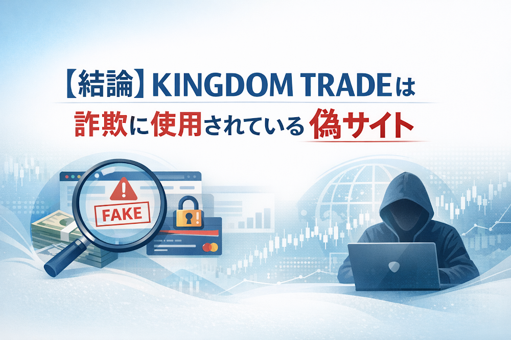 【結論】KINGDOM TRADEは詐欺に使用されている偽サイト