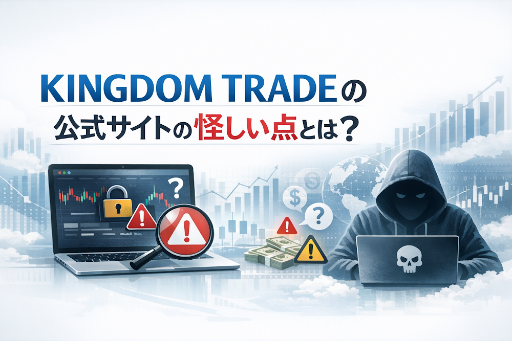 KINGDOM TRADEの公式サイトの怪しい点とは？