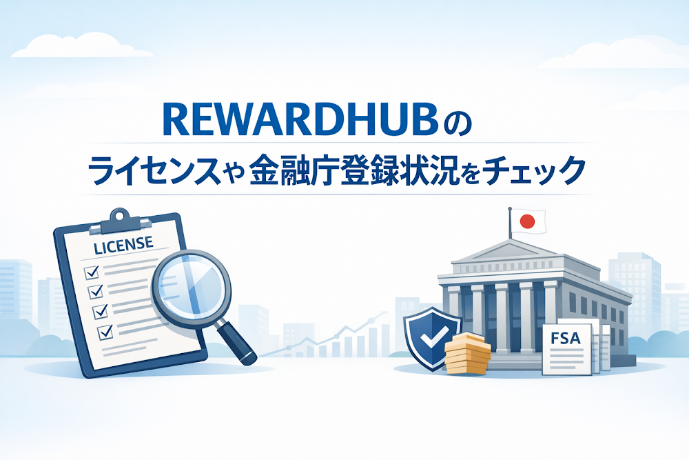 REWARDHUBのライセンスや金融庁登録状況をチェック