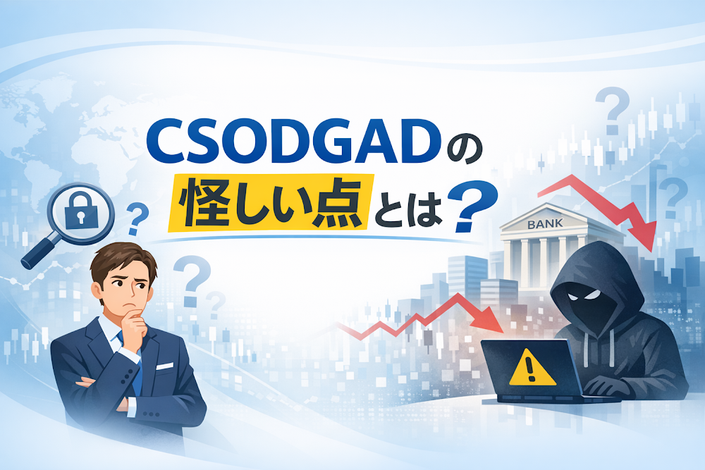 CSODGADの怪しい点とは？