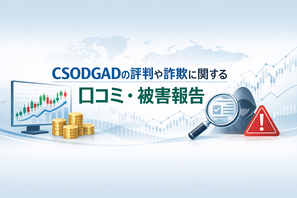 CSODGADの評判や詐欺に関する口コミ・被害報告