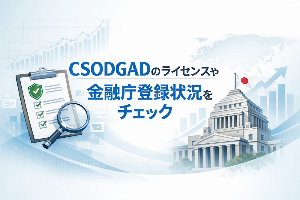 CSODGADのライセンスや金融庁登録状況をチェック