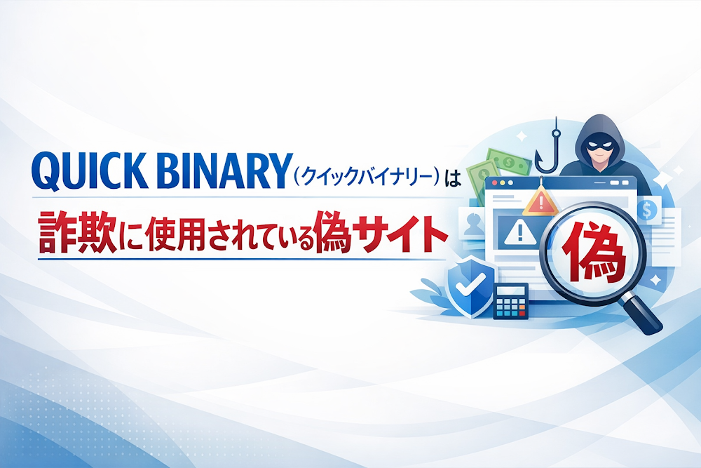 【結論】QUICK BINARY（クイックバイナリー）は詐欺に使用されている偽サイト
