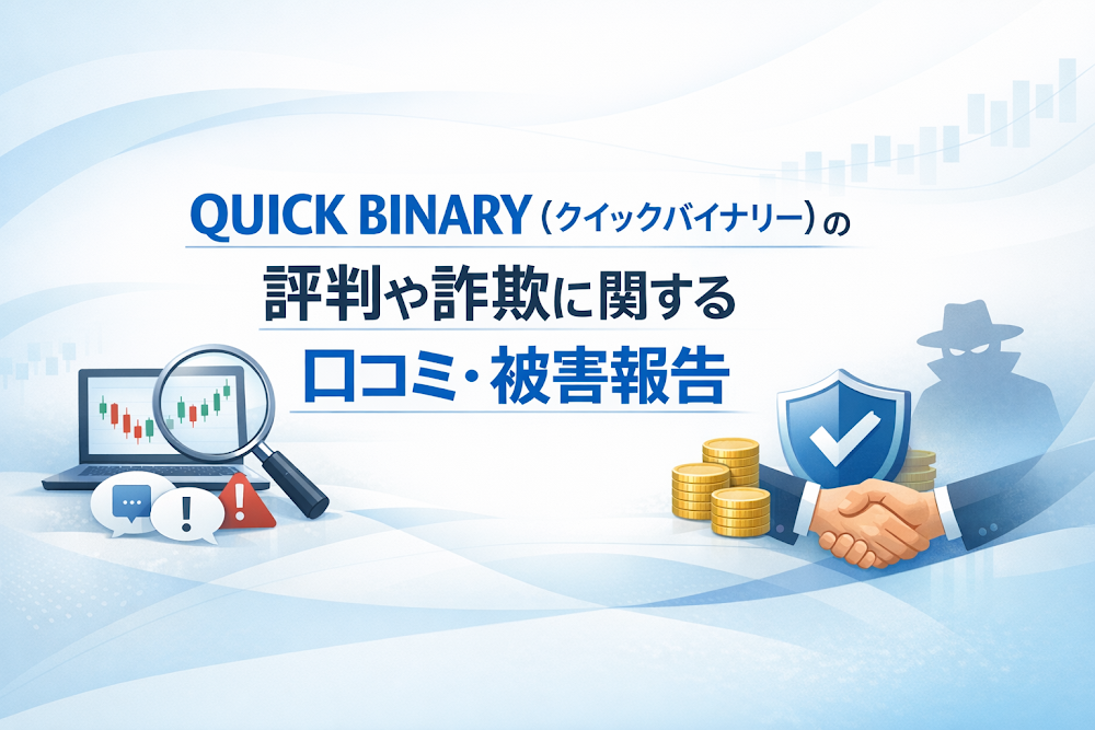 QUICK BINARY（クイックバイナリー）の評判や詐欺に関する口コミ・被害報告