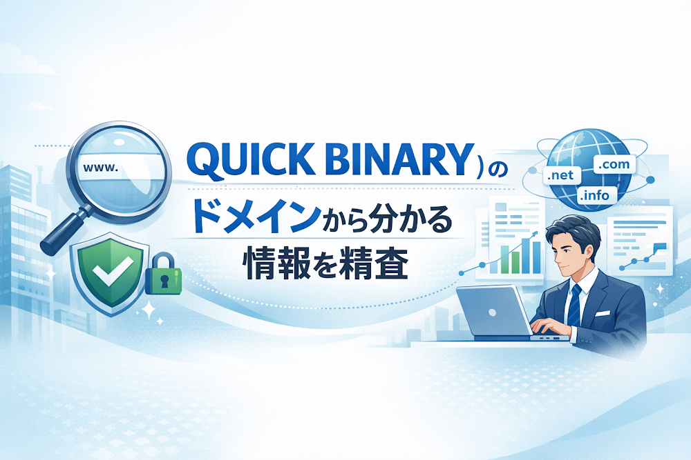 QUICK BINARY（クイックバイナリー）のドメインから分かる情報を精査