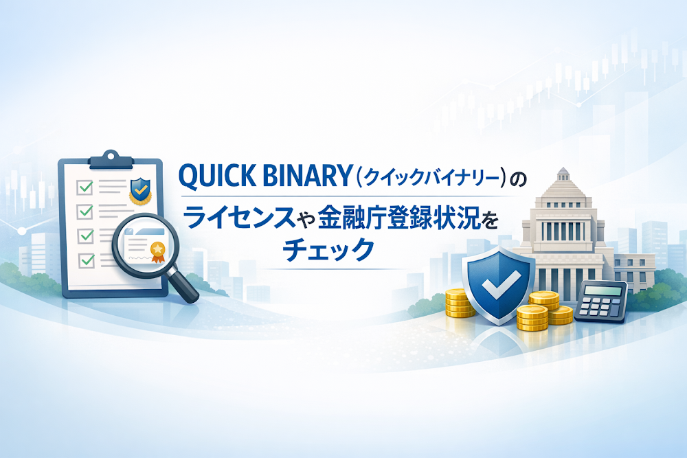 QUICK BINARY（クイックバイナリー）のライセンスや金融庁登録状況をチェック