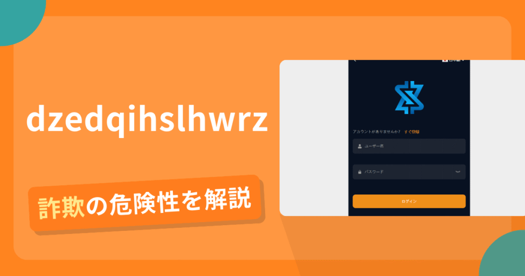 dzedqihslhwrzは安全？詐欺？出金拒否の手口や返金確率・対処法を解説