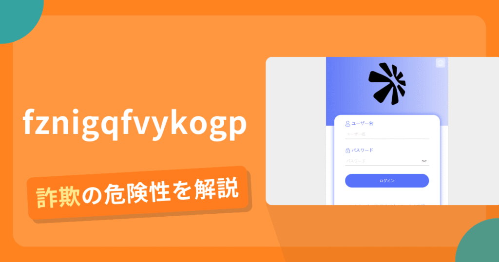 fznigqfvykogpは詐欺！評判や口コミから分かる出金できないリスクや返金可能性