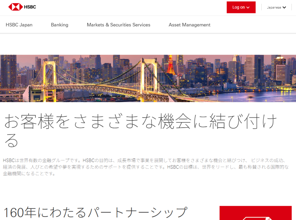 HSBCとは？
