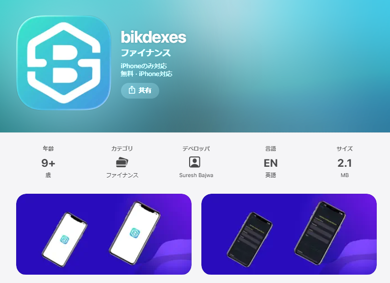 アプリ「BIKDEXES」の危険性について
