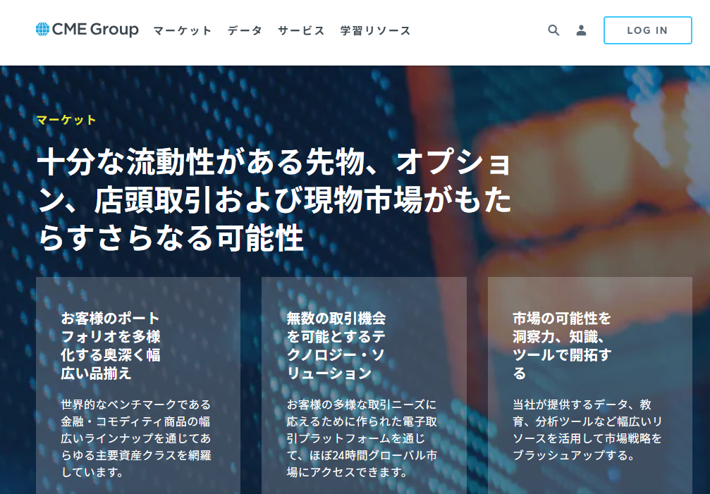 CMEグループとは？