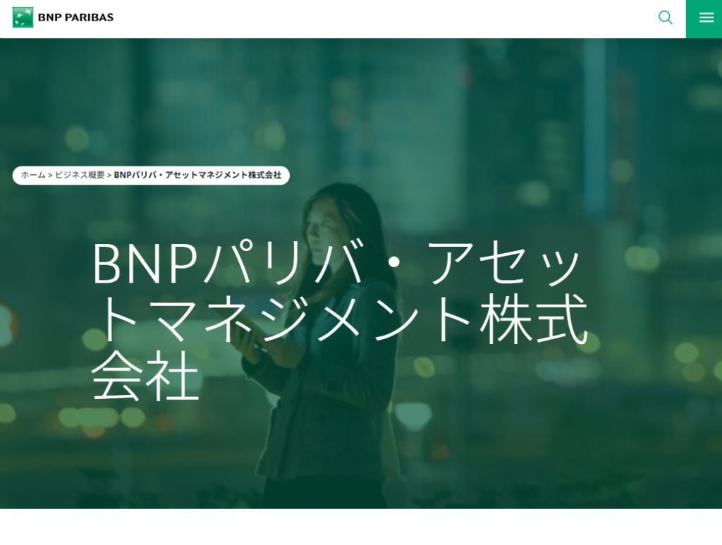 BNPパリバ・アセットマネジメントとは？