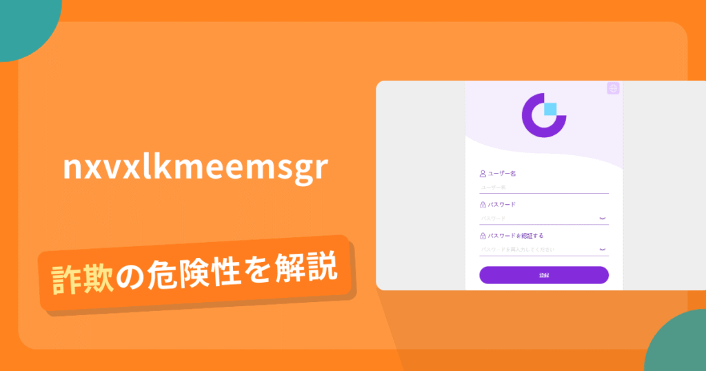 nxvxlkmeemsgrは危険？詐欺被害の真相と口コミ評判の真偽