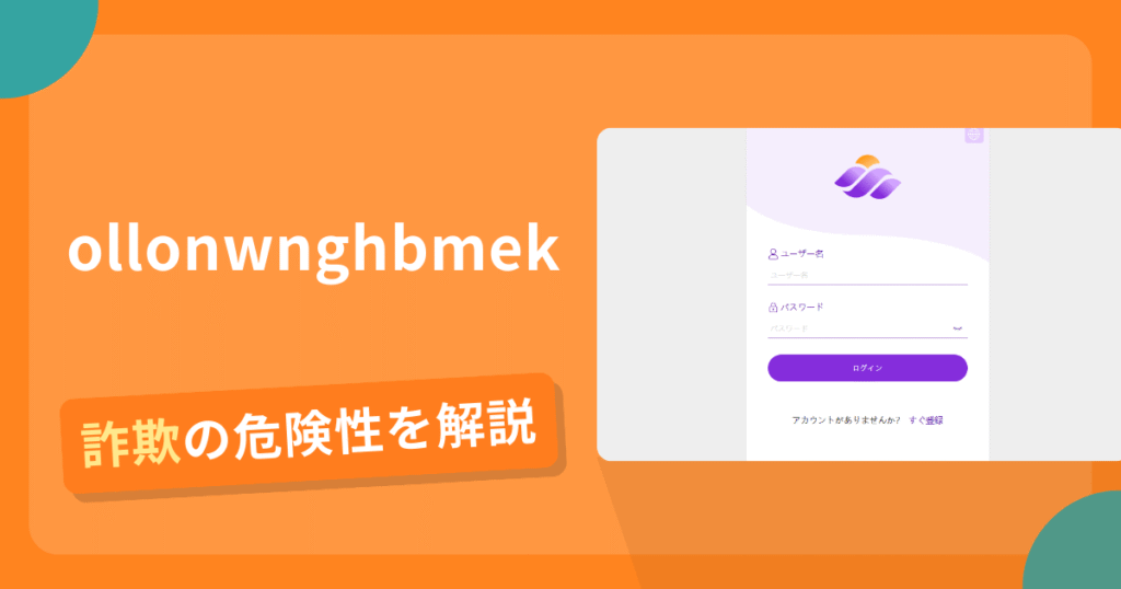 ollonwnghbmekは詐欺の疑いあり？出金できない可能性と評判・口コミ