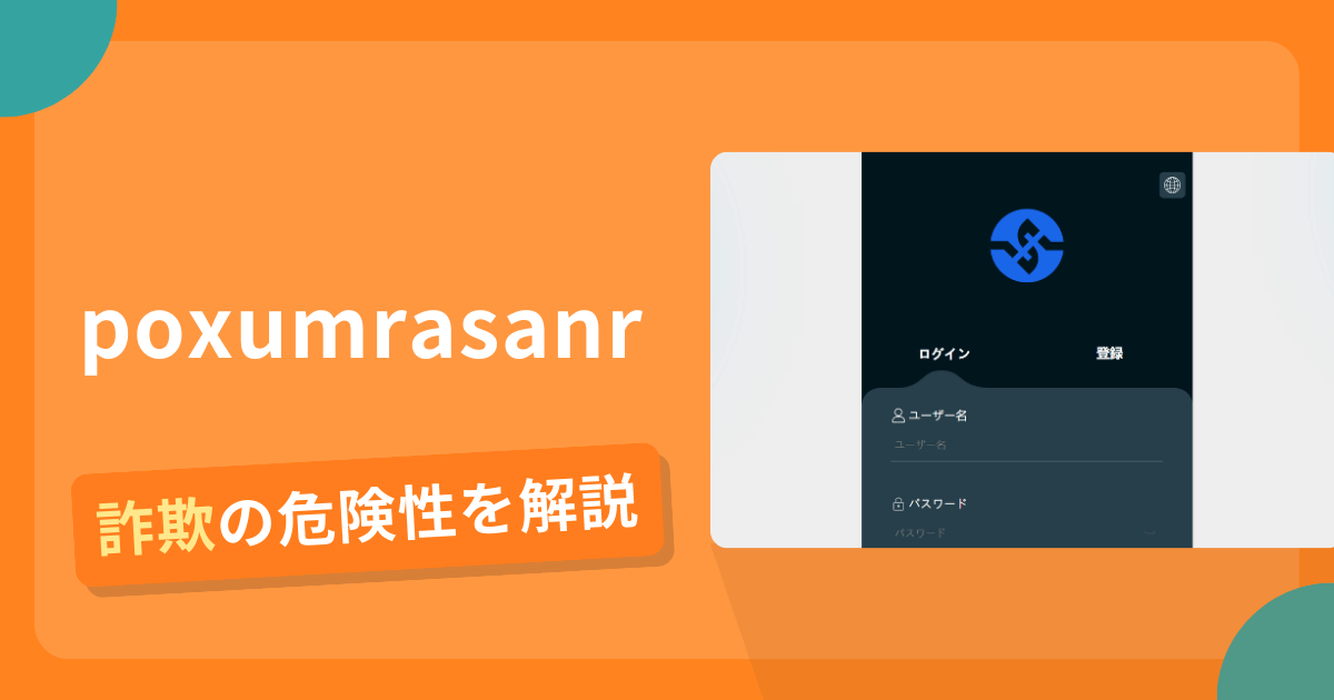 poxumrasanrは詐欺！評判や口コミから分かる出金できないリスクや返金可能性