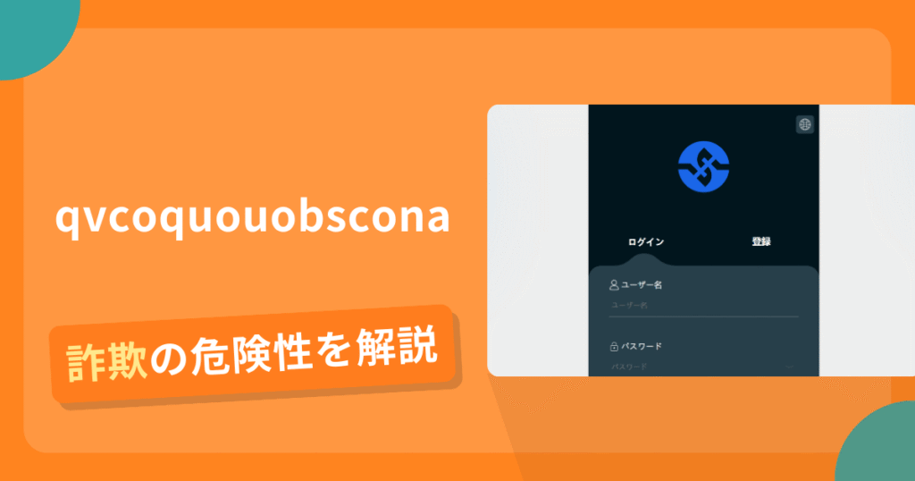 qvcoquouobsconaは詐欺？怪しい口コミ評判や返金可能性