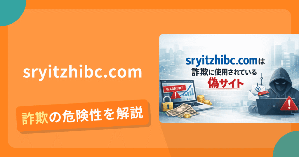 sryitzhibc.comは詐欺の疑いあり？出金できない可能性と評判・口コミ