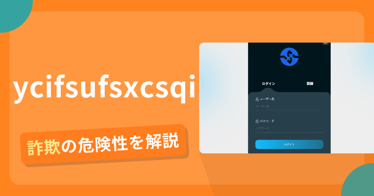 ycifsufsxcsqiは安全？詐欺？出金拒否の手口や返金確率・対処法を解説